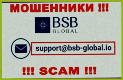 Очень опасно общаться с internet-мошенниками BSB Global, и через их е-майл - обманщики