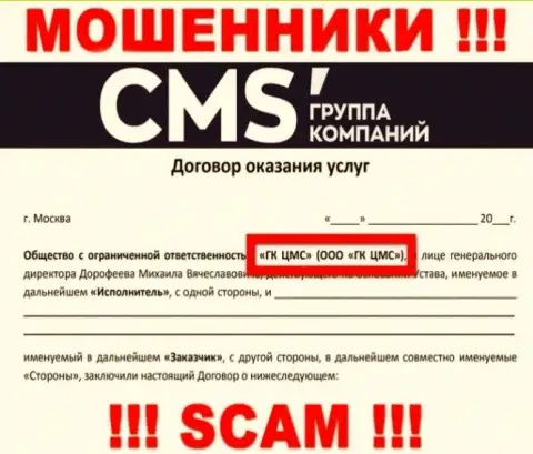 На web-сервисе CMS-Institute Ru написано, что ООО ГК ЦМС - это их юр лицо, однако это не значит, что они честные