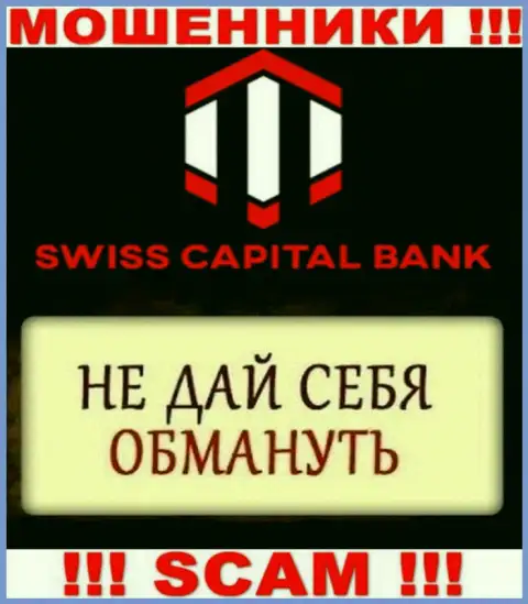 Предложения рентабельной торговли от дилинговыого центра SwissCBank - это чистой воды ложь, будьте очень бдительны