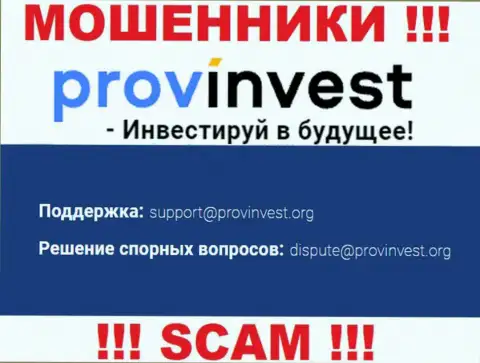 Компания ProvInvest не прячет свой электронный адрес и предоставляет его на своем сайте