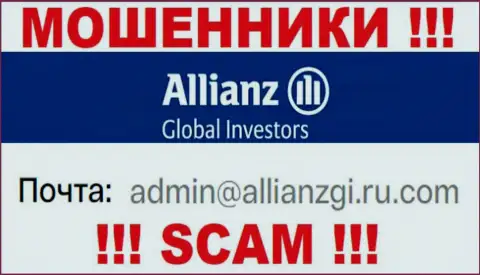 Связаться с мошенниками Allianz Global Investors сможете по представленному электронному адресу (инфа была взята с их сайта)