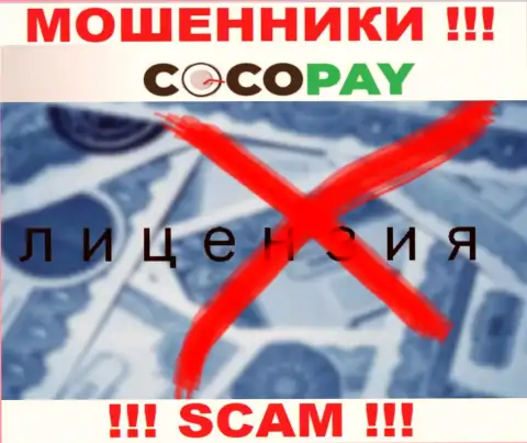 Разводилы Coco Pay Com не смогли получить лицензии, нельзя с ними работать