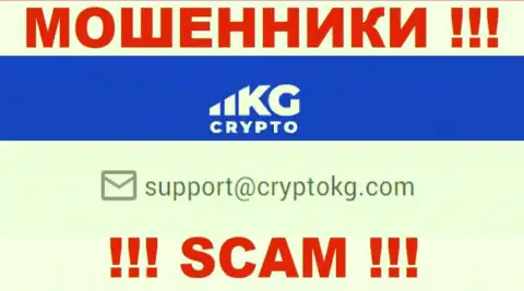 На официальном сайте мошеннической компании CryptoKG, Inc расположен данный адрес электронной почты
