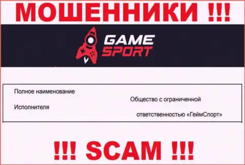 На официальном онлайн-ресурсе Game Sport мошенники пишут, что ими владеет ООО ГеймСпорт