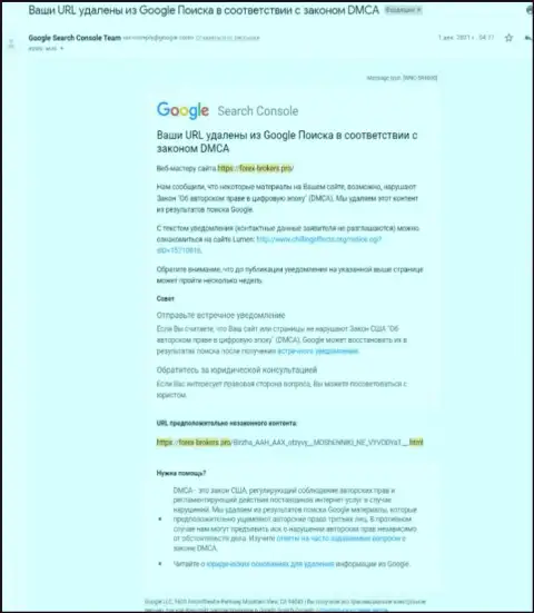 Сообщение про удаление материала об мошенниках AAX с поиска Google