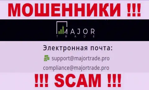 На информационном портале мошенников MajorTrade предоставлен данный e-mail, однако не рекомендуем с ними связываться