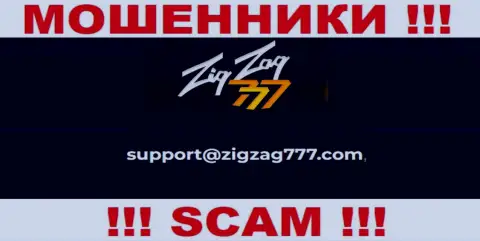 Электронная почта кидал Зиг Заг 777, показанная у них на информационном сервисе, не пишите, все равно ограбят