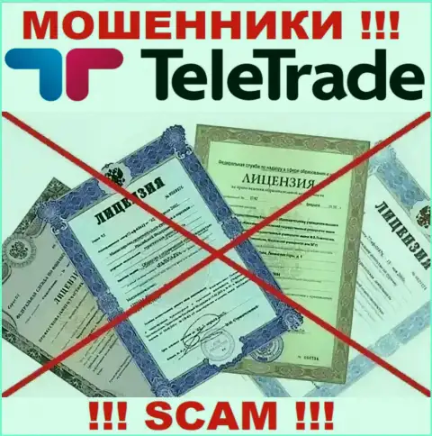 Будьте крайне бдительны, контора TeleTrade Org не получила лицензию - это internet мошенники