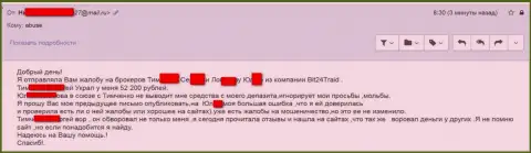 Бит24 Трейд - жулики под придуманными именами обманули бедную женщину на сумму больше 200000 рублей