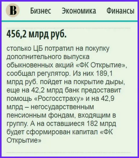 Как написано в ежедневной деловой газете Ведомости, почти 0.5 трлн. российских рублей потрачено на спасение от разорения финансового холдинга Открытие