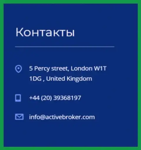Адрес центрального офиса форекс дилинговой компании ActiveBroker, приведенный на официальном интернет-ресурсе данного forex ДЦ