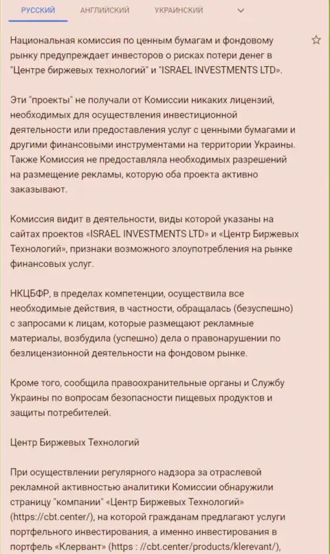 Предупреждение об опасности со стороны ЦБТ Центр от НКЦБФР Украины (перевод на русский язык)