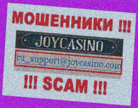 ДжойКазино - это МОШЕННИКИ !!! Данный адрес электронной почты предоставлен на их официальном web-портале