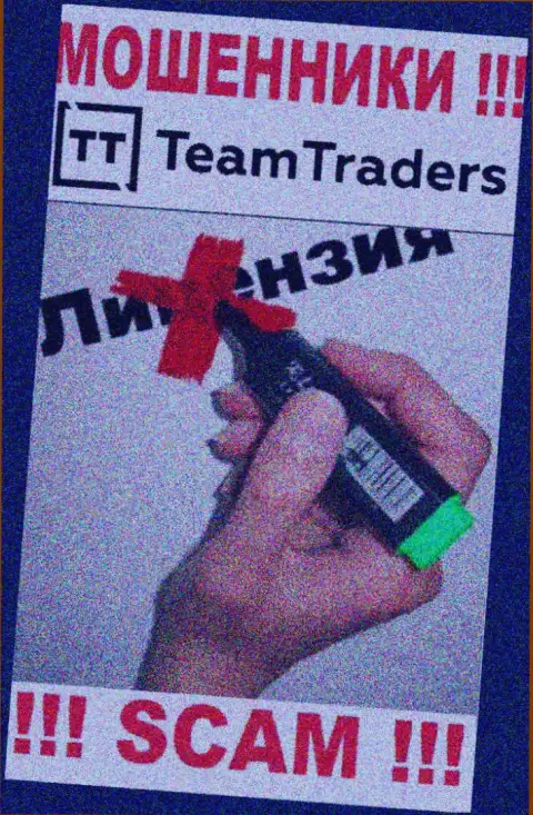 Невозможно найти данные об лицензионном документе internet-кидал Team Traders - ее просто-напросто не существует !