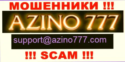Не стоит писать интернет мошенникам Azino 777 на их е-майл, можете остаться без кровных