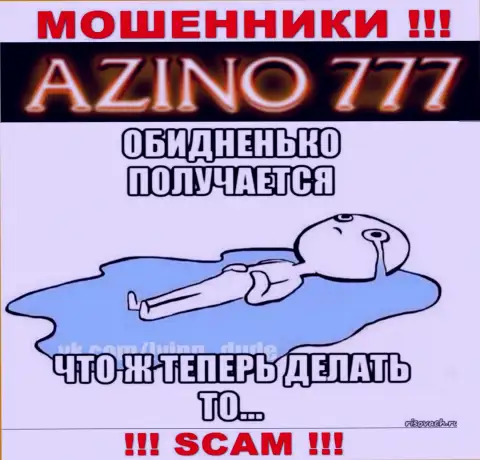 Если в брокерской компании Azino777 у Вас тоже украли денежные вложения - ищите помощи, возможность их забрать имеется