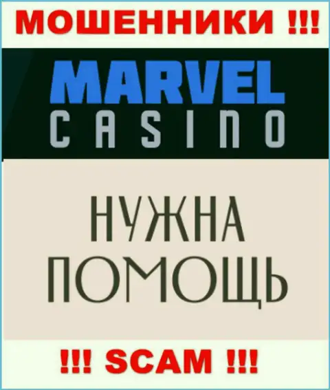 Не надо сдаваться в случае надувательства со стороны Marvel Casino, Вам попытаются помочь
