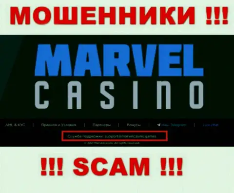 Организация Marvel Casino - это МОШЕННИКИ !!! Не советуем писать на их е-мейл !