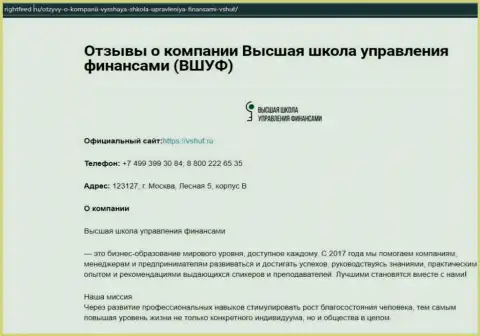Обзор организации ВЫСШАЯ ШКОЛА УПРАВЛЕНИЯ ФИНАНСАМИ на интернет-сервисе rightfeed ru