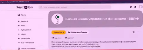 Web-сервис зен яндекс ру пишет о фирме ООО ВШУФ