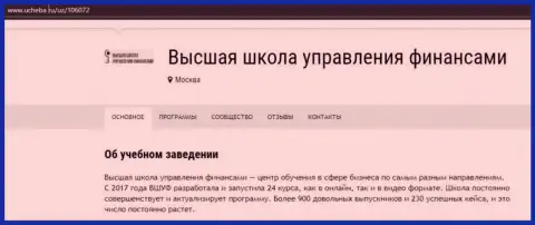 Информационный материал о компании ВЫСШАЯ ШКОЛА УПРАВЛЕНИЯ ФИНАНСАМИ на сайте ucheba ru