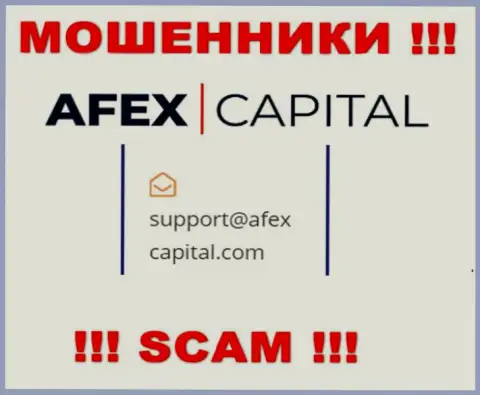 Электронный адрес, который шулера AfexCapital показали на своем официальном сайте