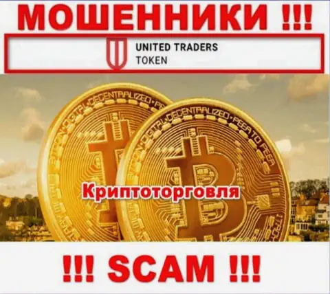 United Traders Token жульничают, оказывая мошеннические услуги в сфере Криптоторговля