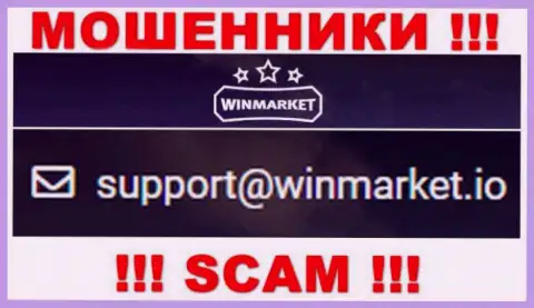 На е-майл, показанный на web-сайте мошенников WinMarket, писать письма весьма рискованно - это ЖУЛИКИ !!!