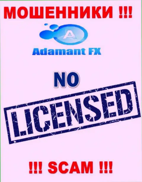 Все, чем заняты в Адамант Эф Икс - это обман клиентов, поэтому они и не имеют лицензии на осуществление деятельности