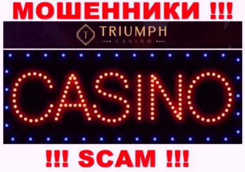 Будьте осторожны !!! TriumphCasino Com МОШЕННИКИ !!! Их вид деятельности - Casino
