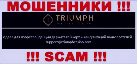 Связаться с internet-мошенниками из конторы Triumph Casino Вы можете, если отправите письмо на их е-мейл