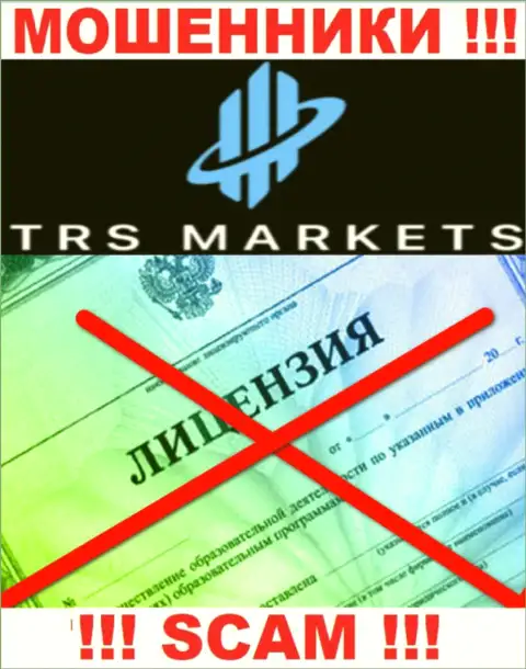 Из-за того, что у организации TRS Markets нет лицензии, работать с ними довольно-таки опасно - это ВОРЮГИ !!!