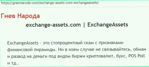 Exchange Assets - это МОШЕННИК !!! Отзывы и доказательства противоправных деяний в обзорной статье