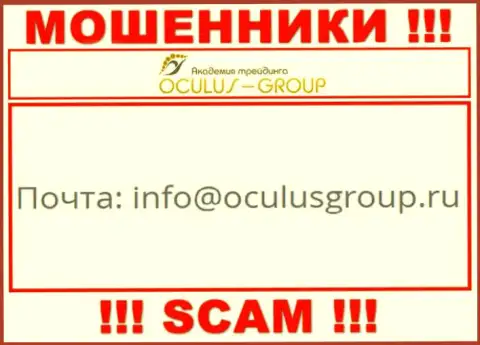 Связаться с мошенниками Oculus Group можете по этому электронному адресу (инфа взята была с их интернет-портала)