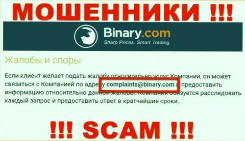 На интернет-портале ворюг Бинари указан этот е-мейл, на который писать письма опасно !!!