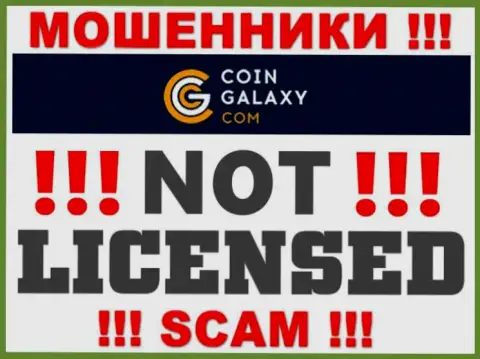 Coin-Galaxy Com - это обманщики !!! На их веб-портале нет разрешения на осуществление деятельности