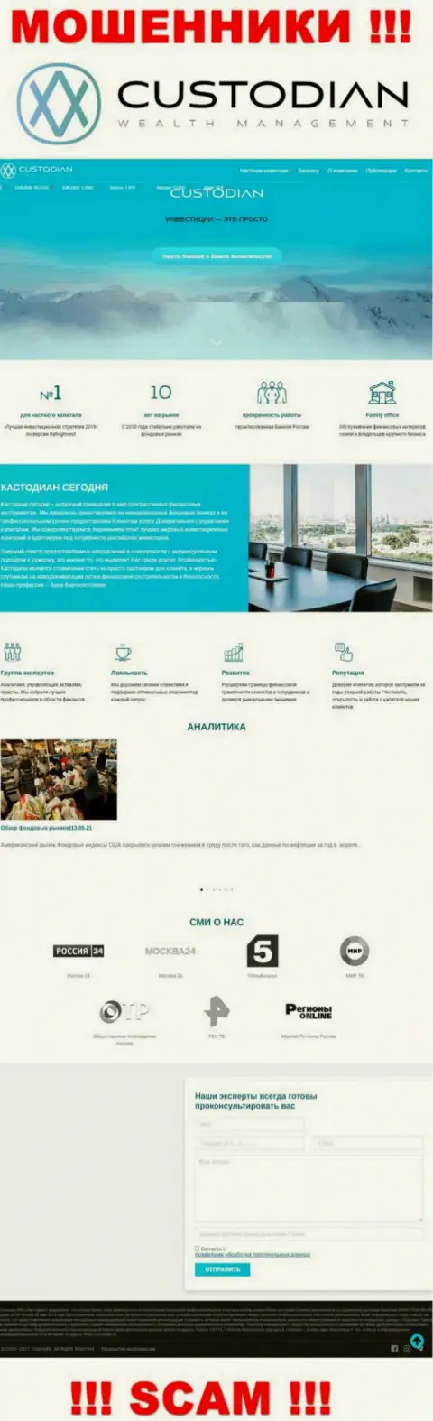 Скриншот официального онлайн-ресурса жульнической организации Кустодиан