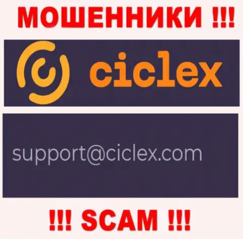 В контактной информации, на веб-сайте мошенников Ciclex, предоставлена вот эта электронная почта