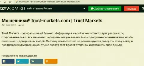 С конторой TrustMarkets Вы не сможете заработать, а наоборот останетесь без денежных средств (обзор деяний компании)