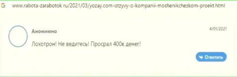 Мошенники из организации YOZay Com используют мошеннические приемы для надувательства своих клиентов (отзыв)