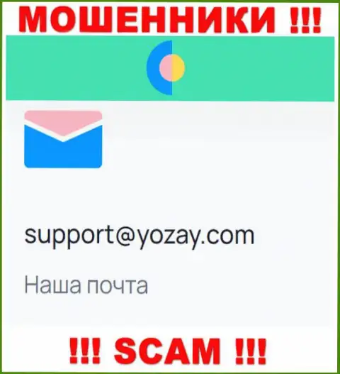 На веб-портале шулеров YO Zay размещен их адрес электронной почты, однако писать сообщение не стоит