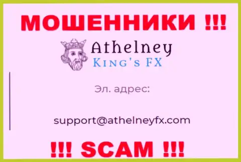 На сайте обманщиков Athelney FX представлен данный электронный адрес, куда писать письма крайне рискованно !
