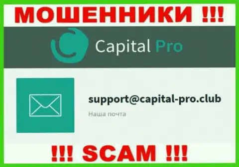 Е-майл internet-мошенников Capital-Pro Club - данные с сайта организации