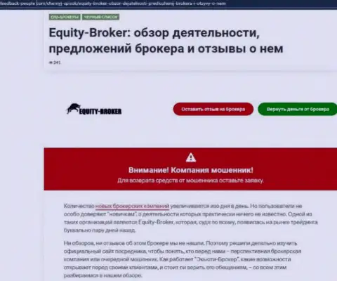 Клиенты Equitybroker Inc стали потерпевшим от сотрудничества с указанной организацией (обзор)