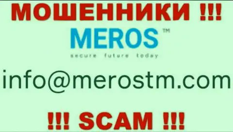 Довольно-таки опасно переписываться с конторой MerosTM Com, даже через их адрес электронного ящика - ушлые мошенники !!!