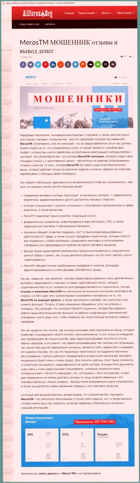 Организация MerosTM - это МОШЕННИКИ !!! Обзор проделок с фактами кидалова