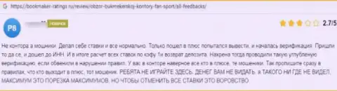 Автор данного отзыва сообщил, что компания Фан-Спорт Ком - это МОШЕННИКИ !!!