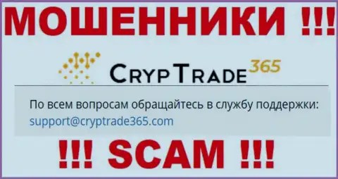 Весьма опасно связываться с мошенниками CrypTrade365 Com, даже через их электронную почту - обманщики