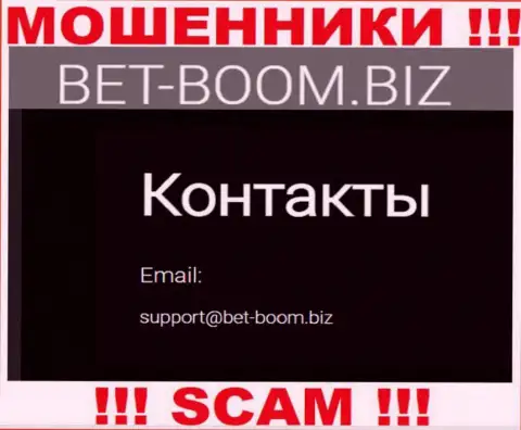 Вы должны помнить, что связываться с организацией Bet Boom Biz через их е-майл очень опасно - это мошенники