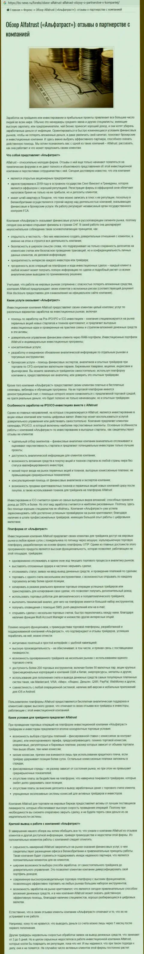 Сайт bs-news ru выложил инфу об Форекс дилинговой компании AlfaTrust